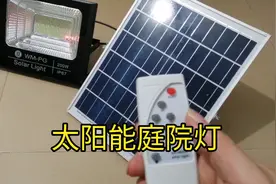 测试一下太阳能庭院灯 可以自动光感控制 也可以手动控制