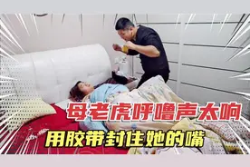 母老虎睡觉打呼噜太响，小伙半夜起来拿胶带封住她的嘴，她啥反应视频封面
