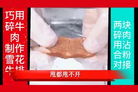 你知道吗？碎牛肉“摇身”可变“雪花牛肉”