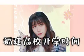 福建高校开学时间公布？留给我减肥的时间不多了，快来看看吧视频封面
