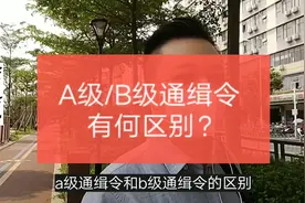 A级通缉令、B级通缉令，三个区别告诉你