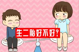 一子一女才为“好”？生二胎到底好还是不好呢？
