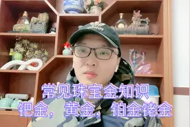 常见珠宝贵金属，钯金，黄金，k金，铑金，砂金的一些知识视频封面