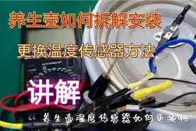 养生壶如何拆装温度传感器方法讲解