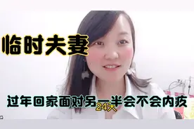 在外打工的“临时夫妻”过年回家面对另一半会不会内疚？因为爱吗视频封面