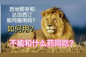 西地那非和达泊西汀能同时服用吗？怎么用？不能和什么药同时吃？