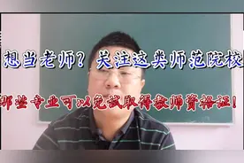 想当老师？这类师范院校专业可以免试获得教师资格证，快来了解！