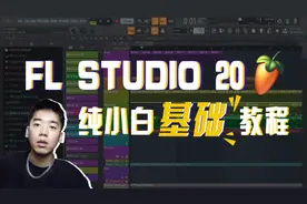 【教程|上集】FL Studio 20水果新手零基础入门教程