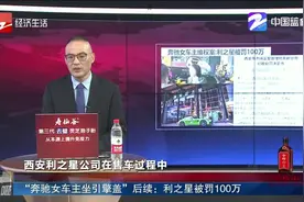 “奔驰女车主坐引擎盖”后续来了！调查结果出炉，利之星罚100万视频封面