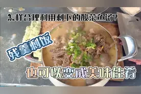 怎样合理利用剩下的酸菜鱼汤？看凤妹儿生活妙招揭秘