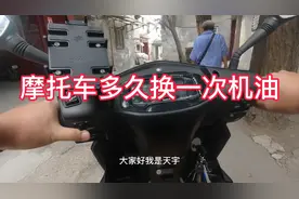 踏板摩托车多久换一次机油合适，想要骑得久新车保养别太抠视频封面