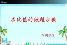 求比值区别与化简比，过程和结果有区别。转化除法，结果是一个数