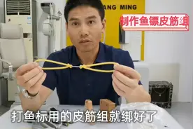 制作几副打鱼镖皮筋组送兄弟视频封面