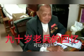 90岁老军人参加过抗美援朝，现在工资每月领多少？看他怎么说