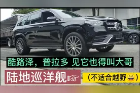 奔驰S 特大SUV 配置高，内饰豪华，越野性能强过霸道 无情哈拉骚视频封面