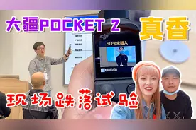 大疆新品pocket2体验会，很多不能说的秘密？大型真香现场