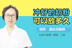 冲好的奶粉可以放多久？