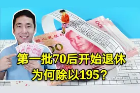 第一批70后今年开始退休，养老金为啥除以195？如何计算？