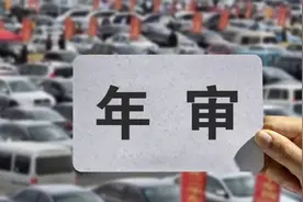 私家车年审又出新规定，10年以内2年检验一次，面包车除外
