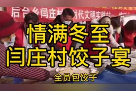情满冬至，闫庄村饺子宴视频封面