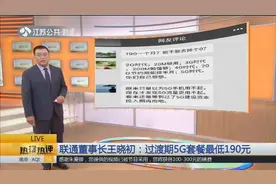 联通董事长王晓初：过渡期5G套餐最低190元，未来将差异化定价！视频封面