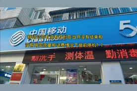 使用中国移动，在当月没有结束的情况下，遭遇提前扣费停机视频封面