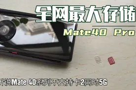 我给8+512G的Mate40 Pro上了256G的NM卡视频封面