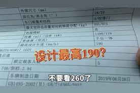 探界者驭界版表显最高车速260，真不能这么开，设计只有190