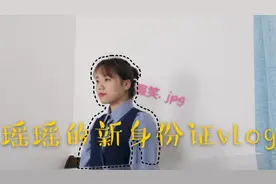 拍摄身份证一定要穿纯色的衣服，不能挡住耳朵眉毛！给你们排雷啦视频封面