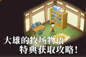 新手前期必拿的三个特典获取攻略！哆啦A梦：牧场物语