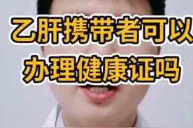 乙肝携带者可以办理健康证吗？视频封面