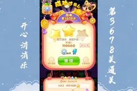 开心消消乐第3678关通关记录视频封面