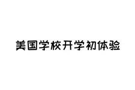 美国小学开学不是发书本是发iPad或电脑 先上4周网课10月正式开学视频封面