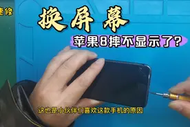 苹果8摔坏屏幕了，这是他第三次换屏幕，云速修全过程干货分享视频封面