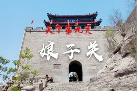 阳泉平定县娘子关，有万里长城第九关之称，门票27看一下值不值