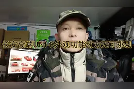 国民豪车长安高端UNI-K外观功能动力无可挑剔，性价比安全性极高