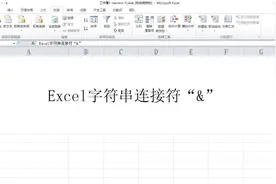 Excel字符串连接符“&”