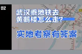 武汉地铁去黄鹤楼怎么走，实地考察有答案视频封面