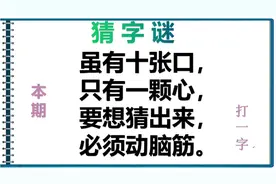 字谜：虽有十张口，只有一颗心，要想猜出来，必须动脑筋…打一字