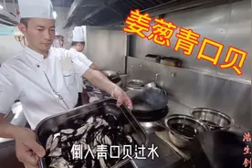 大厨教你一道清淡爽口适合夏季“姜葱青口贝”烹饪方法完全不同