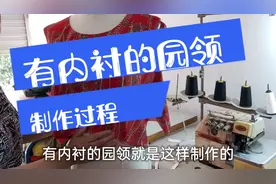 连衣裙有内衬的园领的制作过程，新手也能看明白