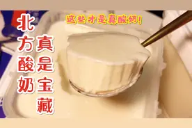 像焦糖布丁口感的酸奶！10款宝藏北方酸奶