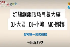 红旗飘飘现场气氛大碟-DJ-大君_DJ-小峰_MC-娜娜