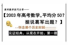 怀念2003年高考数学，据说葛军出题？平均50？见证经典第1题