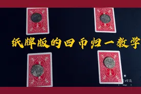 教你纸牌版的硬币瞬间移动经典硬币魔术四币归一