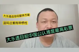 大乐透奖池很诱人，但它的中奖难度真的太高了，蓝码注重拖带惯性
