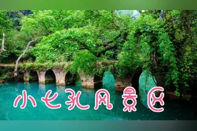 小七孔景区—位于贵州省荔波县，是国家级自然生态保护区