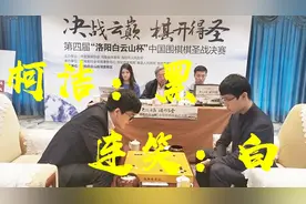 【小苯时局解说】棋圣！柯洁夺得第一个国内头衔 柯洁vs连笑视频封面