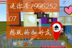 迷你世界想玩加好友视频封面