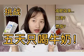【挑战】五天只喝牛奶！牛奶断对减肥真的有用吗？
